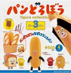 パンどろぼう　だい3だん　ガチャガチャのサムネイル