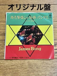 James Bong「商売繁盛じゃ笹持ってレゲエ」7インチ レコード 中古 James Bong「商売繁盛じゃ笹持ってレゲエ」7インチ レコード