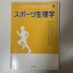 スポーツ生理学のサムネイル