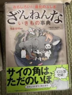 ざんねんないきもの事典のサムネイル