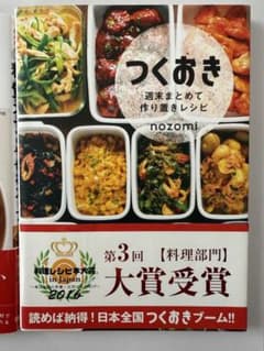 つくおき レシピ本 nozomiのサムネイル