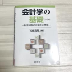 会計学の基礎財務諸表の仕組みと情報のサムネイル