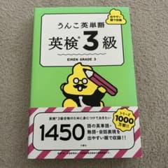 うんこ英単語 英検3級のサムネイル