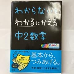 わからないをわかるにかえる中2数学のサムネイル