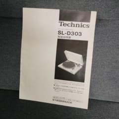 Technics SL-D303 取扱説明書 - メルカリ