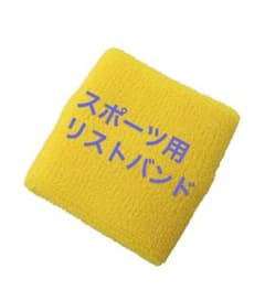厚手リストスウェットバンド スポーツ用リストバンド テニス バドミントンのサムネイル