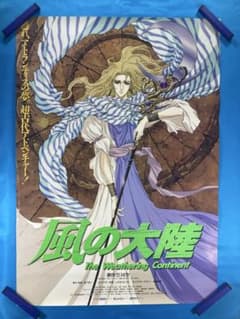 風の大陸 ポスター B2 1992年 竹河聖 いのまたむつみ 結城信輝 風の大陸 ポスター B2 1992年 竹河聖 いのまたむつみ 結城信輝 - メルカリ