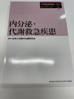 小児救命救急・ICUピックアップ⑤ 内分泌・代謝救急疾患のサムネイル