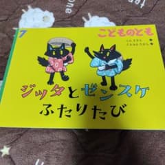 こどものとも ジッタとゼンスケ ふたりたびのサムネイル