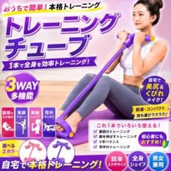 パープル 脚踏み トレーニングチューブ 筋トレ 自宅 ダイエット 腹筋のサムネイル