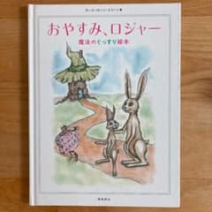 おやすみ、ロジャー 魔法のぐっすり絵本のサムネイル