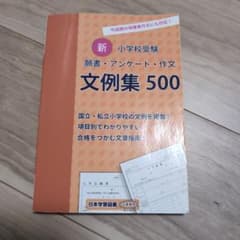 新・小学校受験 願書・アンケート・作文 文例集500のサムネイル