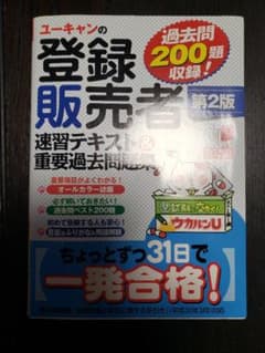 U-CANの登録販売者 速習テキスト&重要過去問題集のサムネイル