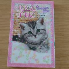ヒミツの子ねこ 4 いじわるねこ登場!?のサムネイル