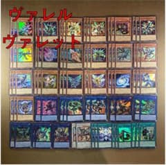 高レアリティ 遊戯王 ヴァレット ヴァレル デッキパーツセット クオシク 高レアリティ 遊戯王 ヴァレット ヴァレル デッキパーツセット