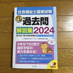 社会福祉士国家試験　過去問　解説集2024 中央法規のサムネイル