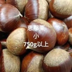 恵那栗 小 750g以上のサムネイル