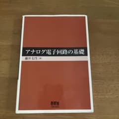 アナログ電子回路の基礎 藤井信生 オーム社のサムネイル