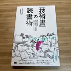 「技術書」の読書術 達人が教える選び方・読み方・情報発信&共有のコツとテクニックのサムネイル