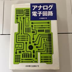 アナログ電子回路のサムネイル