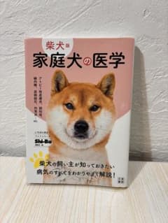 柴犬版 家庭犬の医学のサムネイル