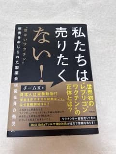私たちは売りたくない！ 危ないワクチン販売を命じられた製薬会社現役社員の慟哭のサムネイル