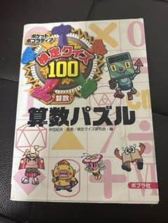 ポケットポプラディア 検定クイズ100 算数パズルのサムネイル