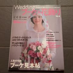 花時間特別編集 Weddingブーケ&花飾り Vol.8 - メルカリ