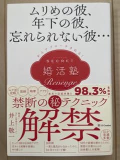 SECRET婚活塾Revenge 井上敬一 SBクリエイティブのサムネイル