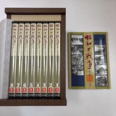 昭和と戦争 語り継ぐ7000日 全8巻セット 収納ケース付 - メルカリ