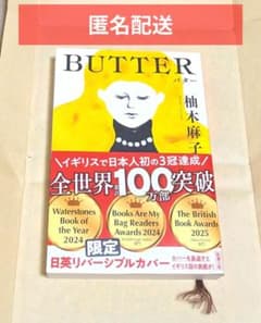 【匿名配送】BUTTER 柚木麻子のサムネイル