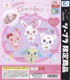 ジュエルペット　ラブラのサムネイル