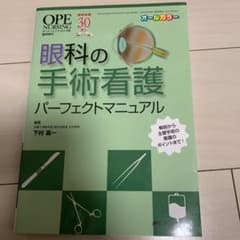 眼科の手術看護パーフェクトマニュアル 解剖から主要手術の看護のポイントまで!のサムネイル