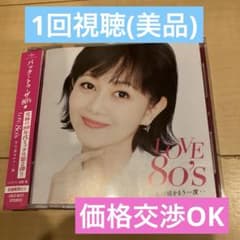 LOVE 80's あの頃をもう一度・・のサムネイル