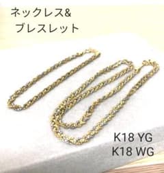 KM様専用/ K18YGWG ネックレス&ブレスレット ペアセット 750刻印のサムネイル
