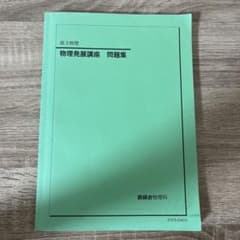 物理発展講座 問題集のサムネイル