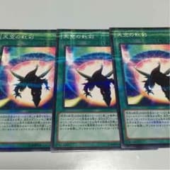 遊戯王  天空の虹彩 ×3のサムネイル