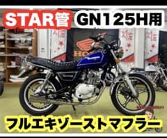 GN125H マフラー フルエキゾーストマフラーセット - メルカリ