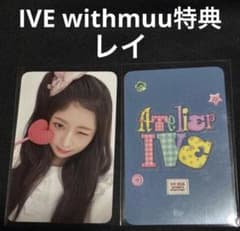 IVE シーグリ withmuu 特典 レイ トレカ - メルカリ