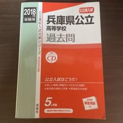 兵庫県公立高等学校過去問 公立高入試 2018年度受験用のサムネイル