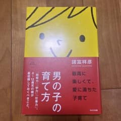 男の子の育て方 諸富祥彦著 WAVE出版のサムネイル