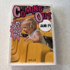 カミングアウトのサムネイル