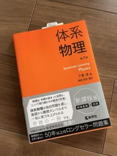 体系物理 第7版　新品のサムネイル