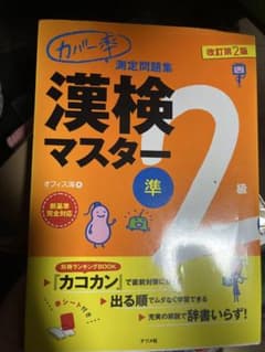 漢検マスター準2級 改訂第2版のサムネイル