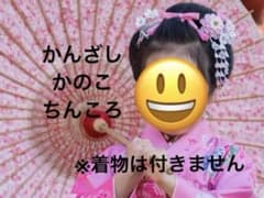 七五三髪飾り（かんざし・かのこ・ちんころ）のサムネイル