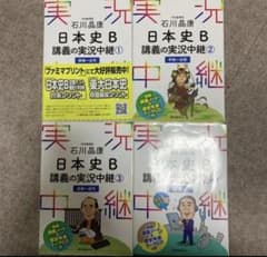 石川晶康日本史B講義の実況中継 1,2,3,4のサムネイル