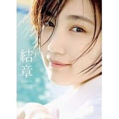 アンジュルム・船木結 卒業写真集 『 結章―KESSYO― 』 新品未開封のサムネイル