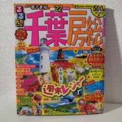 るるぶ千葉 房総 '22のサムネイル