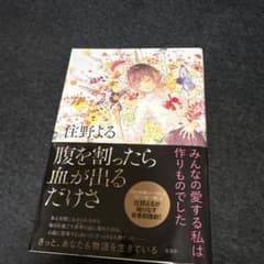 腹を割ったら血が出るだけさのサムネイル