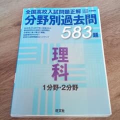 全国高校入試問題正解分野別過去問583題理科 1分野・2分野 2019・202…のサムネイル